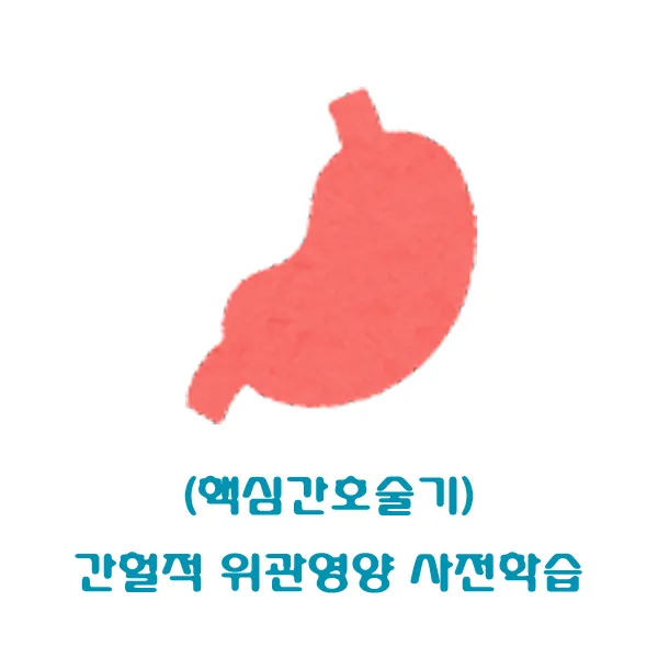 (핵심간호술기) 간헐적 위관영양 사전학습