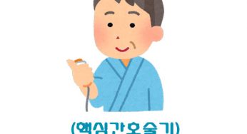 (핵심간호술기) 통증관리 사전학습