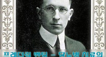 프레더릭 벤팅 – 당뇨병 치료의 특허를 1달러에 판 사람