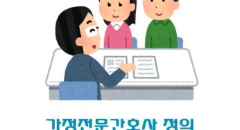 가정전문간호사 정의 실무경력인정기관 교육기관