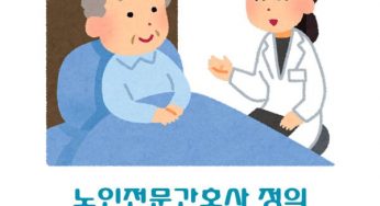 노인전문간호사 정의 실무경력인정기관 교육기관