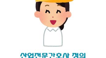 산업전문간호사 정의 실무경력인정기관 교육기관