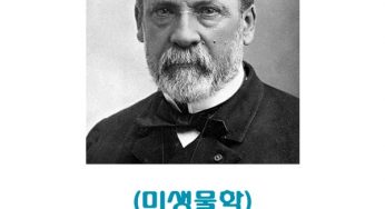 (미생물학) 인물과 업적 (문제 포함)