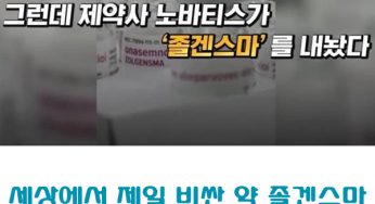 세상에서 제일 비싼 약 졸겐스마 (척수성 근위축증 SMA)