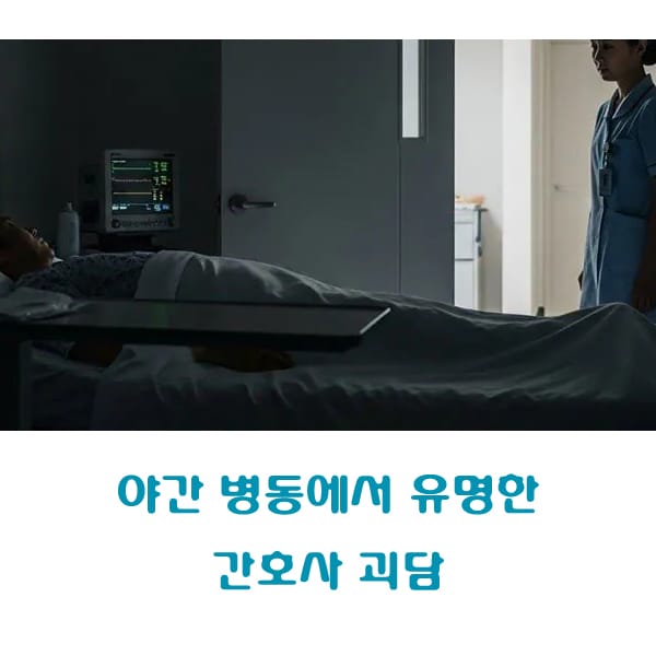 야간 병동에서 유명한 간호사 괴담
